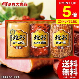 ＼エントリーでさらにP5倍!!／ ハム ギフト セット 詰め合わせ 送料無料 丸大食品 丸大ハム 煌彩ギフト GT-50A ハム詰め合わせ 内祝い お返し 結婚内祝い 出産内祝い 新築祝い 快気祝い 香典返し 入学祝い 卒業 定番 人気 食品 食べ物 お取り寄せ
