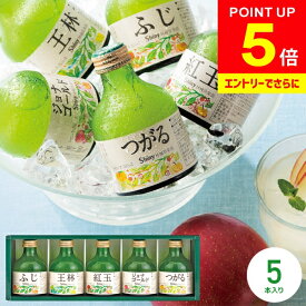 ＼エントリーでさらにP5倍!!／ ジュース ギフト 出産 内祝い お返し 送料無料 シャイニー 青森県りんご 100％ りんごジュース 詰め合わせ ストレート SY-C 5本 結婚内祝い 出産内祝い 出産祝い 新築祝い 快気祝い 香典返し プレゼント (あす楽)
