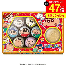 ホワイトデー 2026 チョコレート ギフト クレヨンしんちゃん アソートチョコ スイーツ お菓子 セット おしゃれ かわいい 子供 キッズ 友達 義理チョコ 自分用 ご褒美 キャラクター 食品 4977629660280 【のし・包装不可】(あす楽)