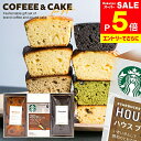 ＼エントリーでさらにP5倍!!／【ケーキが選べる】 内祝い スターバックス ドリップ コーヒー ケーキ 計3個入 出産 結…