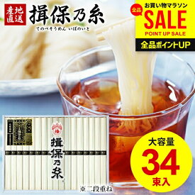 【大容量★たっぷり34束入】 そうめん 揖保乃糸 母の日 ギフト 送料無料 揖保の糸 黒帯 高級 素麺 詰め合わせ 特級品 特級 新物 黒帯 50g×34束 出産 内祝い お返し 乾麺 お供え 快気祝い 香典返し お礼 祝い【包装済】(あす楽) 母の日ギフト2026