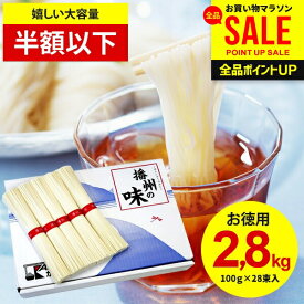 【お徳用 半額以下】そうめん 播州そうめん 計2.8kg 送料無料 国産 素麺 乾麺 母の日 ギフト 内祝い お返し まとめ買い 詰め合わせ 引っ越し 粗品 景品 結婚 出産 新築祝い 保存食 快気祝い 香典返し 食品 大容量 大量(100g 28束入)(あす楽) 母の日ギフト2026
