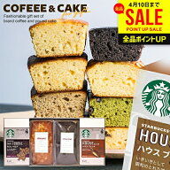 【ケーキが選べる】内祝い スターバックス ドリップ スタバ コーヒー 母の日 ギフト 2026 セット ケーキ …