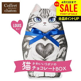 猫 お菓子 プチギフト ベルギー チョコレート スイーツ 母の日 ギフト プレゼント ネコ コフレシャトン ルイ お返し 洋菓子 かわいい おしゃれ おもしろ 結婚式 2次会 ばら撒き お配り 食品 女性受け CAT12【のし・包装不可】 母の日ギフト2026