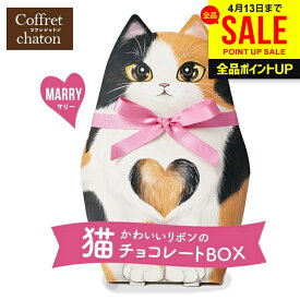 猫 お菓子 プチギフト ベルギー チョコレート スイーツ 母の日 ギフト プレゼント ネコ コフレシャトン マリー 三毛猫 お返し 洋菓子 かわいい おしゃれ 結婚式 ばら撒き おもしろ お配り 食品 女性受け CAT13【のし・包装不可】 母の日ギフト2026