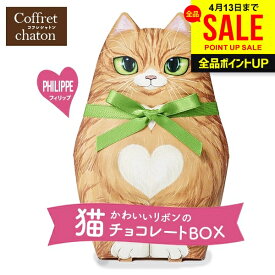 猫 お菓子 プチギフト ベルギー チョコレート スイーツ 母の日 ギフト プレゼント ネコ リボン付 コフレシャトン フィリップ お返し 洋菓子 かわいい おしゃれ 結婚式 2次会 ばら撒き おもしろ お配り 食品 女性受け CAT15【のし・包装不可】 母の日ギフト2026