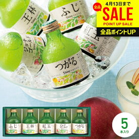 内祝い お返し ジュース 母の日 ギフト 送料無料 シャイニー 青森県りんご 100％ りんごジュース 詰め合わせ ストレート SY-C 5本 結婚内祝い 出産内祝い 出産祝い 新築祝い 快気祝い 香典返し プレゼント (あす楽) 母の日ギフト2026