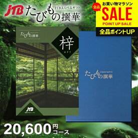 【約1年有効】JTB 旅行 カタログギフト 選べる 母の日 ギフト 送料無料 体験 グルメ 雑貨 たびもの撰華 梓 20600円コース 2万円 体験ギフト 祝い 出産 結婚 内祝い お返し 結婚祝い 出産祝い 挨拶 快気祝い 香典返し 人気【メール便】 母の日ギフト2026