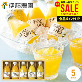 国産 オレンジジュース ジュース 母の日 ギフト セット 詰め合わせ 送料無料 出産 内祝い お返し 伊藤農園 100％ピュアジュース 180ml×5本 みかん 無添加 ストレート フルーツジュース 結婚内祝い 新築祝い 快気祝い 香典返し 母の日ギフト2026
