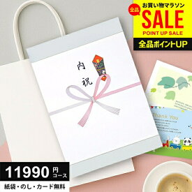 【土日祝も★最短翌日着】 P5倍以上！ カタログギフト 内祝い 11990円コース (10900円) 送料無料 グルメ 母の日 ギフト お返し 人気 出産 結婚 香典返し 入学 卒業 新築 快気 就職 祝い 贈り物に最適なギフトカタログ あす楽 10000円 1万円コース 母の日ギフト2026