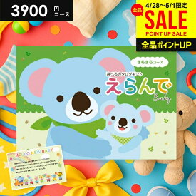 【GW中も★最短翌日着】P10倍～ 出産祝い カタログギフト 送料無料 ベビー専用 えらんで きらきら 3900円コース ハーモニック 出産お祝い 人気 ギフト 男の子 女の子 おしゃれ 赤ちゃん 孫 誕生日 プレゼント 子供 0歳 1歳 2歳