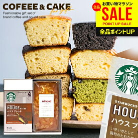 【楽天1位★ケーキが選べる】スタバ 内祝い お返し お菓子 父の日 ギフト 2026 プチ スターバックス ケーキ ドリップ コーヒー スタバギフト スイーツ セット 2個入 結婚 出産 入学 卒業 祝い 香典返し 送料無料 おしゃれ 女性 誕生日 プレゼント (あす楽) 父の日ギフト2026