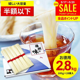 【お徳用 半額以下】そうめん 播州そうめん 計2.8kg 送料無料 国産 素麺 乾麺 父の日 ギフト 内祝い お返し まとめ買い 詰め合わせ 引っ越し 粗品 景品 結婚 出産 新築祝い 保存食 快気祝い 香典返し 食品 大容量 大量(100g 28束入)(あす楽) 父の日ギフト2026