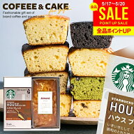 【楽天1位★ケーキが選べる】スタバ 内祝い お返し お菓子 父の日 ギフト 2026 プチ スターバックス ケー…