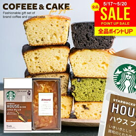 【楽天1位★ケーキが選べる】スタバ 内祝い お返し お菓子 父の日 ギフト 2026 プチ スターバックス ケーキ ドリップ コーヒー スタバギフト スイーツ セット 2個入 結婚 出産 入学 卒業 祝い 香典返し 送料無料 おしゃれ 女性 誕生日 プレゼント (あす楽) 父の日ギフト2026