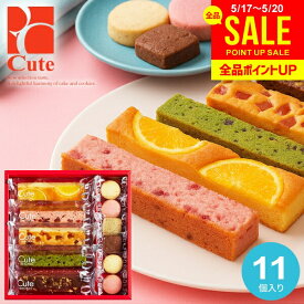 お菓子 スイーツ 父の日 ギフト 出産内祝い 内祝い お返し キュートセレクション 11号 出産 結婚 おしゃれ 個包装 詰め合わせ 可愛い 送料無料 CSB-10 中島大祥堂 洋菓子 焼き菓子 入学 卒業 快気 祝い 香典返し 退職 職場 食品 (あす楽) 父の日ギフト2026