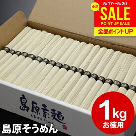 そうめん 父の日 ギフト 出産 内祝い お返し 乾麺 島原そうめん 送料無料 島原素麺 1kg 50g×20束 NS-B 結婚内祝い 出産内祝い 新築祝い 快気祝い 香典返し お礼 早割 訳あり 食品 保存食 グルメ【包装済】(あす楽) 父の日ギフト2026