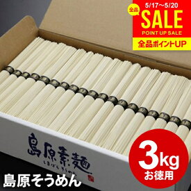 そうめん 父の日 ギフト 内祝い お返し 乾麺 島原そうめん 島原素麺 3kg 50g×60束 NS-K 結婚内祝い 出産内祝い 新築祝い 快気祝い 香典返し お礼 訳あり 食品 非常食 保存食 流しそうめん グルメ【包装済】(あす楽) 父の日ギフト2026
