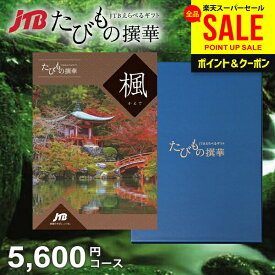 【約1年有効】JTB 旅行 カタログギフト 選べる お中元 夏ギフト 父の日 ギフト 送料無料 体験 グルメ 雑貨 たびもの撰華 楓 5600円コース 5000円 5千円 体験ギフト 祝い 出産 結婚 内祝い お返し 結婚祝い 出産祝い 快気祝い 香典返し 人気 (あす楽)【メール便】