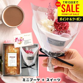 ＼選べる／お中元 夏ギフト 花とスイーツ 誕生日 プレゼント ケーキ ギフト セット 早割 女性 送別会 退職 入学 卒業 お菓子 出産 結婚 出産 開店 結婚 祝い 内祝い お返し 送料無料 コーヒー 花束 プリザ ブーケ 女友達 おしゃれ (あす楽)