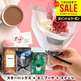 ＼選べる／お中元 夏ギフト お花とスイーツ ギフト 誕生日 プレゼント 女性 スタバ セット スタバギフト 早割 開店祝い 結婚祝い 出産祝い 退職祝い 送別会 お菓子 お返し 入学 卒業 祝い 送料無料 コーヒー 花束 プリザ ブーケ 女友達 友人 おしゃれ (あす楽)
