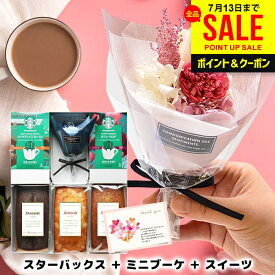 ＼選べる／お中元 夏ギフト 誕生日 花とスイーツ スターバックス スタバ ギフトセット 早割 女性 結婚祝い 退職祝い 送別会 お菓子 出産 お返し 入学 卒業 開店 祝い 送料無料 コーヒー 花 花束 プリザーブドフラワー ブーケ おしゃれ (あす楽)