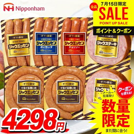 お中元 御中元 送料無料 早割 ハム ギフト セット ソーセージ ウインナー 詰め合わせ 詰合せ 日本ハム ニッポンハム シャウエッセン ギフト限定 中元 夏ギフト お中元ギフト 食品 食べ物 グルメ お取り寄せグルメ 肉加工品 SEG-420