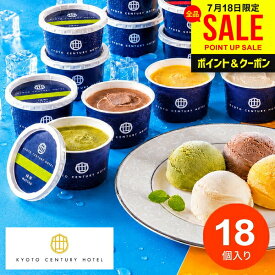 お中元 夏ギフト アイスクリーム スイーツ ギフト 暑中見舞い 内祝い お返し 送料無料 お菓子 京都センチュリーホテル アイス 18個 セット 詰め合わせ 出産内祝い 結婚内祝い 結婚祝い 出産祝い 香典返し お礼 AH-CR5