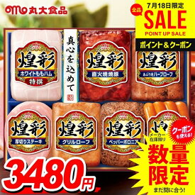 お中元 御中元 送料無料 早割 ハム ギフト 暑中見舞い セット ももハム ソーセージ ウインナー 焼豚 詰め合わせ 詰合せ 丸大食品 丸大ハム 煌彩 中元 夏ギフト お中元ギフト 食品 食べ物 グルメ お取り寄せグルメ MV-507