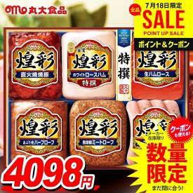 お中元 御中元 送料無料 早割 ハム ギフト 暑中見舞い セット ロースハム ソーセージ ウインナー 生ハム 詰め合わせ 詰合せ 丸大食品 丸大ハム 煌彩 中元 夏ギフト お中元ギフト 食品 食べ物 グルメ お取り寄せグルメ MV-556