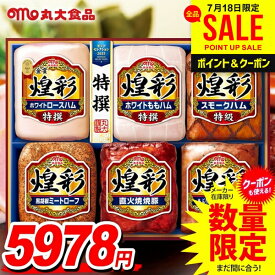 お中元 御中元 送料無料 早割 ハム ギフト 暑中見舞い セット ロースハム ももハム 焼豚 詰め合わせ 詰合せ 丸大食品 丸大ハム 煌彩 中元 夏ギフト お中元ギフト 食品 食べ物 グルメ お取り寄せグルメ MV-756