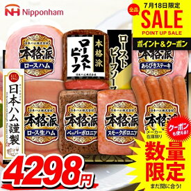【ローストビーフ付き】お中元 御中元 送料無料 早割 ハム ギフト 暑中見舞い セット ソーセージ ウインナー 詰め合わせ 詰合せ 日本ハム ニッポンハム 本格派ギフト 中元 夏ギフト お中元ギフト 食品 食べ物 グルメ お取り寄せグルメ NRB-54