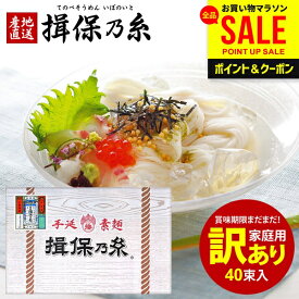 【大容量★40束入】訳あり 揖保乃糸 そうめん 乾麺 素麺 詰め合わせ 家庭用 揖保の糸 上級品 新物 赤帯 化粧箱入 2kg 50g×40束 お中元 送料無料 食品 粗品 景品 非常食 保存食 備蓄 日持ち フードロス 食品 福袋 お取り寄せ グルメ【のし・包装不可】(あす楽)