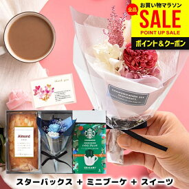 ＼選べる／お中元 夏ギフト お花とスイーツ ギフト 誕生日 プレゼント 女性 スタバ セット スタバギフト 早割 開店祝い 結婚祝い 出産祝い 退職祝い 送別会 お菓子 お返し お供え 入学 卒業 祝い 送料無料 コーヒー 花束 プリザ ブーケ 女友達 友人 おしゃれ (あす楽)