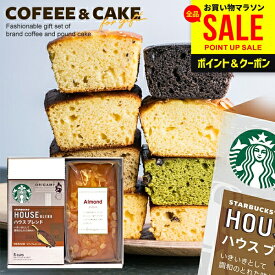 内祝い【楽天1位★ケーキが選べる】お中元 スタバ コーヒー お菓子 ギフト 夏ギフト 出産内祝い お返し お供え スタバギフト スイーツ ギフト 2026 スターバックス ケーキ セット 2個入 結婚内祝い 快気祝い 香典返し 送料無料 おしゃれ 女性 誕生日 (あす楽)