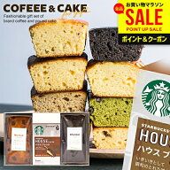 ＼好みで選べる／ お中元 夏ギフト スタバ コーヒー お菓子 ギフト 2026 内祝い お返し お供え セット ス…