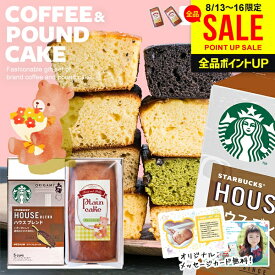 ＼写真カード無料／【出産ギフト】出産内祝い スタバ ギフト スターバックス お菓子 スイーツ 送料無料 出産 内祝い 出産祝い スタバギフト お返し コーヒー 洋菓子 パウンドケーキ セット 2個入 ベビー 赤ちゃん くま かわいい かわいいお菓子 名入れ お礼 プレゼント 人気