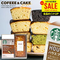 ＼売れてます!／【楽天1位★ケーキが選べる】内祝い スタバ コーヒー お菓子 ギフト お中元 夏ギフト 出…