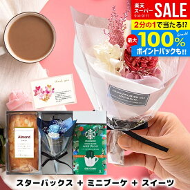 ＼最大全額ポイント還元／ お花とスイーツ 敬老の日 ギフト 誕生日 プレゼント 女性 スタバ セット スタバギフト 早割 開店祝い 結婚祝い 出産祝い 退職祝い 送別会 お菓子 お返し 送料無料 コーヒー 花束 プリザ ブーケ 女友達 友人 おしゃれ (あす楽)