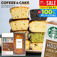 ＼最大全額ポイント還元／【楽天1位】内祝い スタバ コーヒー お菓子 敬老の日 プレゼント スイーツ ギフ…