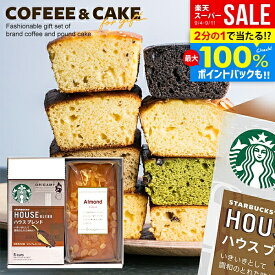 ＼最大全額ポイント還元／【楽天1位】内祝い スタバ コーヒー 出産内祝い お菓子 敬老の日 スイーツ ギフト お返し スタバギフト スイーツ スターバックス ケーキ セット 2個入 結婚内祝い 快気祝い 香典返し 送料無料 おしゃれ 2000円 女性 誕生日 プレゼント (あす楽)