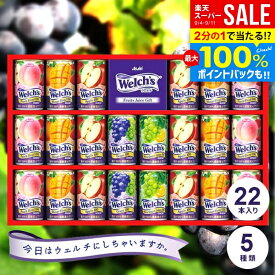 ＼最大全額ポイント還元／ ジュース 敬老の日 ギフト 残暑見舞い セット 詰め合わせ 送料無料 出産 内祝い お返し ウェルチ カルピス 果汁100％ジュース 22本 WS30T 結婚内祝い 出産内祝い 快気祝い 香典返し プレゼント ソフトドリンク フルーツジュース (あす楽)