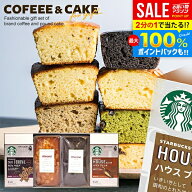 ＼最大全額ポイント還元／ スタバ コーヒー 内祝い お返し 敬老の日 プレゼント ギフト セット ケーキ 4…
