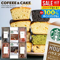 ＼最大全額ポイント還元／ スタバ コーヒー 敬老の日 ギフト セット 2026 ケーキ 6個 スターバックス 内…