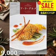 カタログギフト 内祝い お返し 送料無料 グルメカタログ グルメ お肉 スイーツ アラグルメ ピンクレディ …