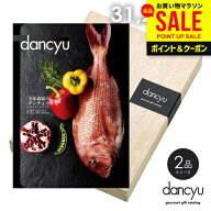 カタログギフト 内祝い お返し 送料無料 グルメ お肉 海鮮 dancyu ダンチュウ 31200円 CEコース お歳暮 …