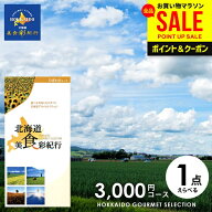 カタログギフト 内祝い お返し 送料無料 グルメ お肉 北海道 美食彩紀行 ひまわり 3000円コース (047-95)…