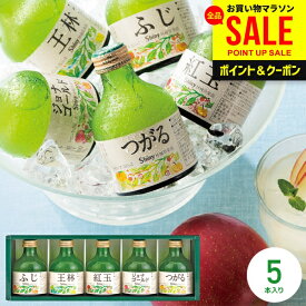 ジュース お歳暮 ギフト 冬ギフト 出産内祝い 内祝い お返し 送料無料 シャイニー 青森県りんご 100％ りんごジュース 詰め合わせ ストレート SY-C 5本 結婚内祝い 出産祝い 新築祝い 快気祝い 香典返し プレゼント (あす楽)