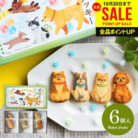 犬 お菓子 スイーツ お歳暮 ギフト 冬ギフト プチギフト 可愛い 内祝い お返し 焼き菓子 詰め合わせ わんわん犬さんクッキー 6枚入り 個包装 アニマル かわいい おしゃれ 食品 出産内祝い 卒業 祝い 結婚内祝い 結婚祝い 出産祝い 快気祝い お礼 (あす楽)