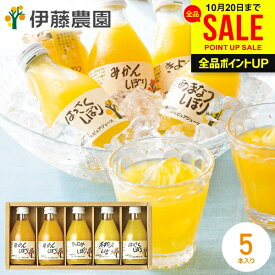 国産 オレンジジュース ジュース お歳暮 ギフト 冬ギフト セット 詰め合わせ 送料無料 出産 内祝い お返し 伊藤農園 100％ピュアジュース 180ml×5本 みかん 無添加 ストレート フルーツジュース 結婚内祝い 新築祝い 快気祝い 香典返し